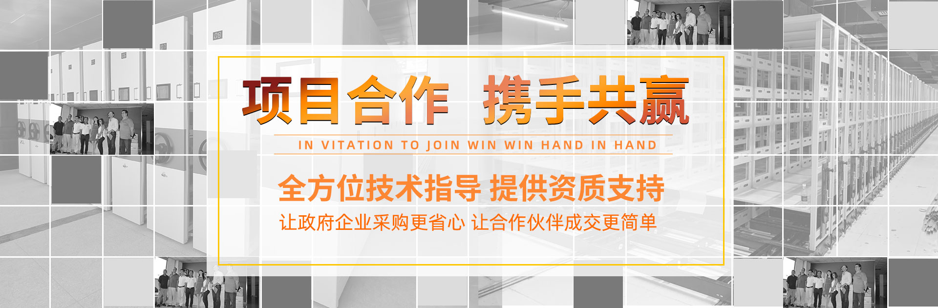 密集架項(xiàng)目合作