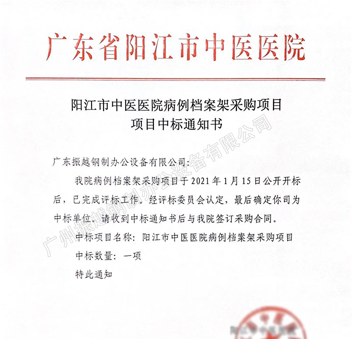 1610761474528894.jpg 陽江市中醫(yī)醫(yī)院病例檔案架采購項(xiàng)目中標(biāo)通知書1.jpg